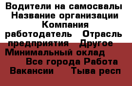 Водители на самосвалы › Название организации ­ Компания-работодатель › Отрасль предприятия ­ Другое › Минимальный оклад ­ 45 000 - Все города Работа » Вакансии   . Тыва респ.